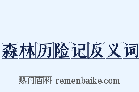 森林历险记反义词是什么意思的图片